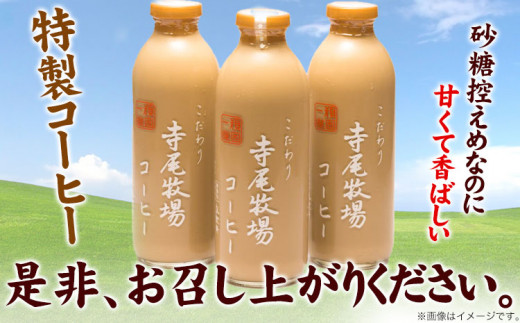 寺尾牧場のこだわり特製コーヒー 3本セット 720ml×3本 厳選館《90日以内に出荷予定(土日祝除く)》 和歌山県 日高町 コーヒー コーヒー牛乳 濃厚牛乳 牛乳 ノンホモ牛乳 成分無調整