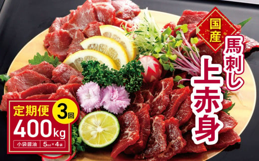 【 3回 定期便 】 国産 上赤身馬刺し400ｇ | 熊本県 熊本 くまもと 和水町 なごみ 馬肉 馬刺し 赤身 上赤身 400g 冷凍