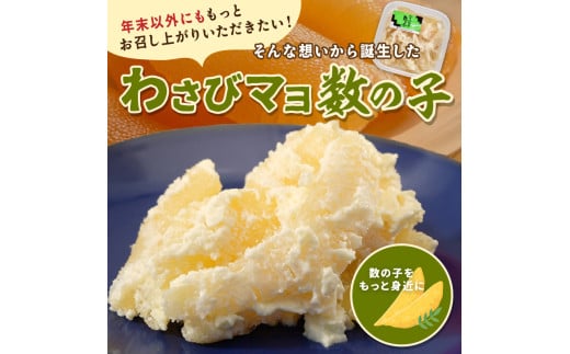 わさびマヨ数の子【600g（200g×3）】