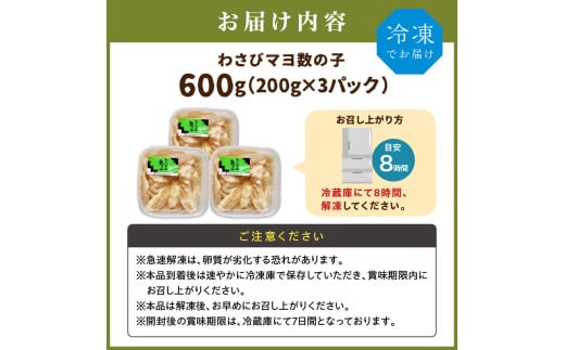 わさびマヨ数の子【600g（200g×3）】