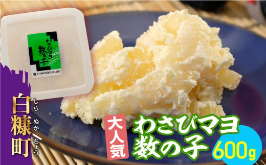 わさびマヨ数の子【600g(200g×3)】