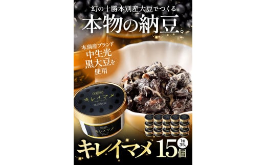 北海道十勝産大豆 黒いダイヤ キレイマメ 黒豆納豆 35g×15個セット 《30日以内に出荷予定(土日祝除く)》有限会社 やまぐち醗酵食品 送料無料 国産納豆 朝食 健康 詰合せ お取り寄せ ギフト ご飯のお供 北海道 本別町