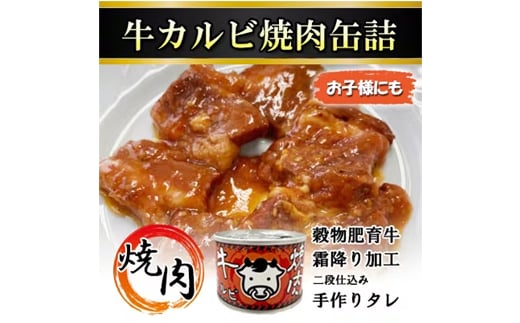 牛カルビ焼肉缶詰　8缶【1154270】