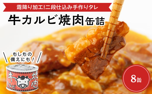 牛カルビ焼肉缶詰　8缶【1154270】