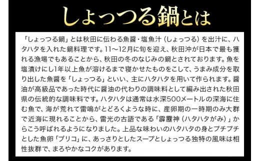 【あきた味めぐり 御廚光琳】子持ち鰰しょっつる鍋セット【2人前】