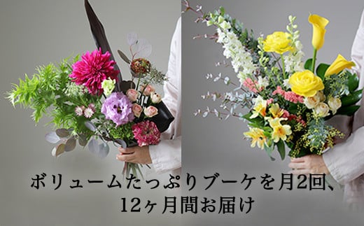 ６７３．【月2回・12か月定期便】旬とくらすお花の定期便（年24回）
※着日指定不可
※北海道・沖縄・離島への配送不可