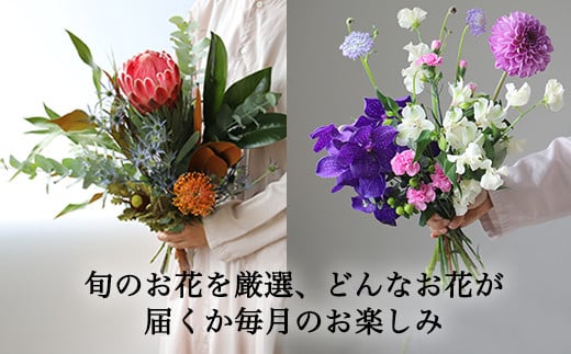 ６７３．【月2回・12か月定期便】旬とくらすお花の定期便（年24回）
※着日指定不可
※北海道・沖縄・離島への配送不可