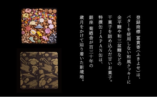 【登録商標 冨貴寄 特撰缶JAPAN中缶】　お菓子 おやつ 和菓子 クッキー 干菓子 金平糖 和三盆糖 甘い ギフト プレゼント お祝い 千葉県 千葉市[№5346-0956]