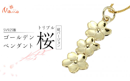 SV925製 ゴールデントリプル桜 タテバージョン ペンダント アクセサリー ジュエリー ジュエリーマーノ シルバー SV925 桜川市 [AH123sa]