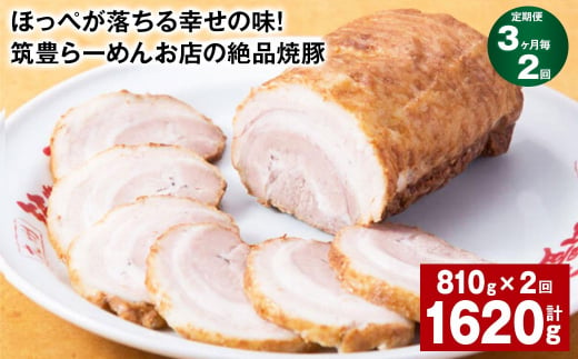 【3ヶ月毎2回定期便】ほっぺが落ちる幸せの味！筑豊らーめんお店の絶品焼豚 3個セット 計約1.62kg 焼豚 焼き豚