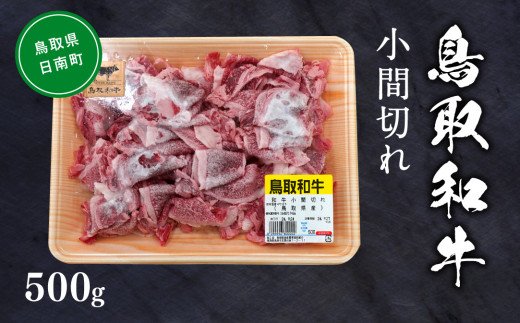 鳥取和牛小間切れ 約500g 和牛 牛肉 牛 肉 精肉 とりちく 鳥取県畜産農業協同組合