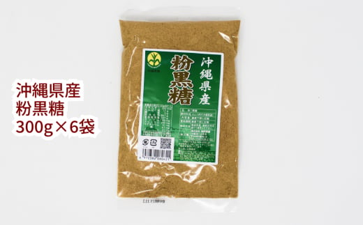 【沖縄県産】粉黒糖　300g×6袋セット