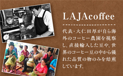 【12回定期便】LAJA・スペシャリティコーヒーセット【200g×3袋】×12回の計7.2kg 吉野ヶ里町[FBR009]