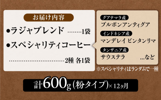 【12回定期便】LAJA・スペシャリティコーヒーセット【200g×3袋】×12回の計7.2kg 吉野ヶ里町[FBR009]