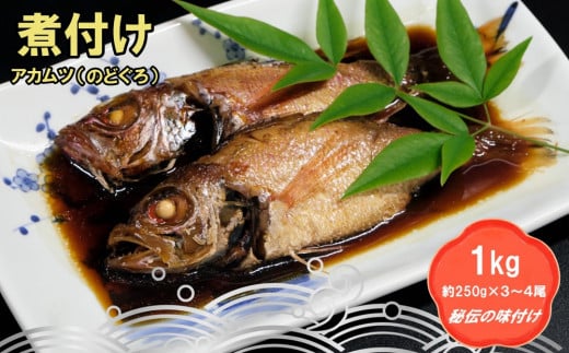 老舗の「魚屋さんの赤むつ(のどぐろ)の煮つけ」(冷凍) 【煮つけ 赤むつ のどぐろ 魚屋さんの煮つけ 急速冷凍 真空パック 贈答】(H032111)