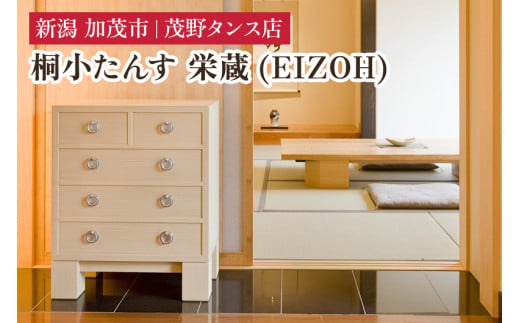 栄蔵(EIZOH) 小たんす三の二 【モダンな桐材の家具】 《間口600×高350×奥行350 mm》 木製 おしゃれ 家具 インテリア 収納 職人手作り 海外でも高い評価の高品質な家具 加茂市 茂野タンス店