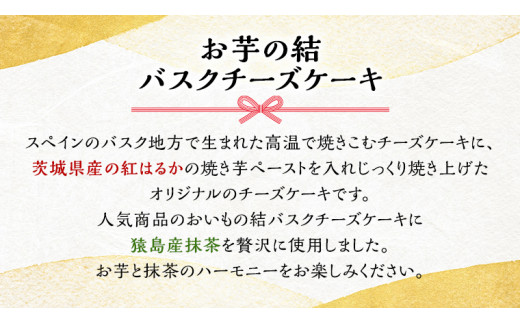 〈 お中元 熨斗付き 〉【 茨城県産 紅はるか 使用 】 猿島産 抹茶入り お芋 の 結 バスクチーズケーキ ケーキ デザート おやつ さつまいも 抹茶 お中元 御中元 ギフト 贈り物