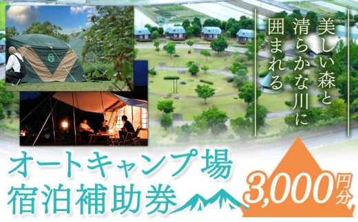 オートキャンプ場 宿泊補助券＜3000円分＞《30日以内に発送予定(土日祝除く)》四国三郎の郷 キャンプ アウトドア 宿泊 自然 送料無料 徳島県 美馬市