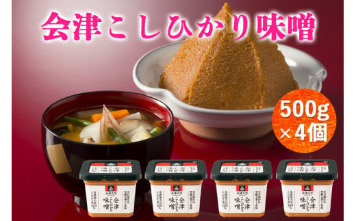 会津こしひかり味噌 500g×4個｜會津 みそ 調味料 お味噌 [0646]