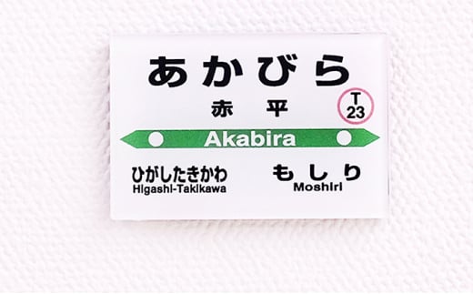 ◆赤平駅◆駅名グッズ全種類詰合せ