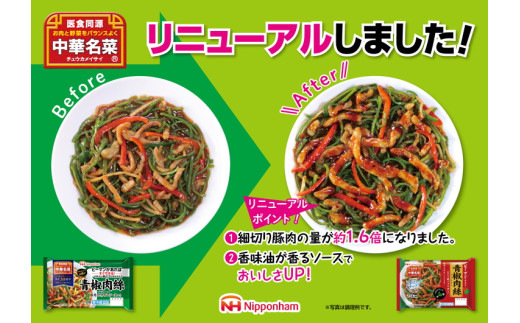 ピーマンがあればすぐ出来る！中華名菜 青椒肉絲200g（2人前）×10パック 計2kg｜野菜を加えるだけ 中華料理 昼食 夕食 お弁当 おかず 日本ハム ※沖縄・離島への配送不可