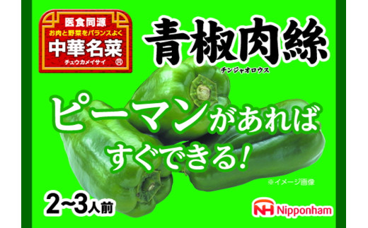 ピーマンがあればすぐ出来る！中華名菜 青椒肉絲200g（2人前）×10パック 計2kg｜野菜を加えるだけ 中華料理 昼食 夕食 お弁当 おかず 日本ハム ※沖縄・離島への配送不可