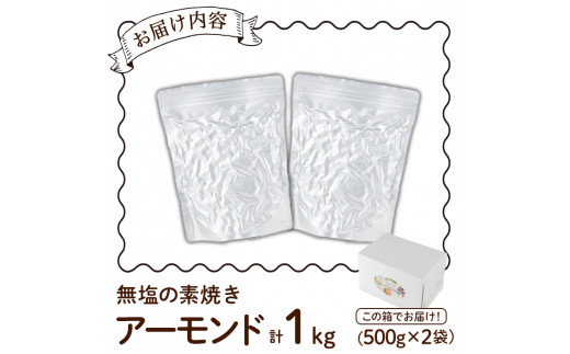 無塩の素焼きアーモンド (計1kg・500g×2袋)アーモンド 食塩不使用 素焼き ノンオイル 油不使用 おつまみ おやつ 小分け 常温 常温保存 ロカボ 低GI チャック付き【ksg1336-B】【nono'smuffin】