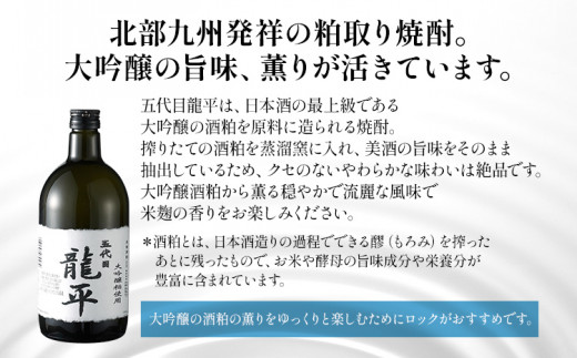 大吟醸粕取焼酎 五代目龍平 720ml×2本 福岡国税局酒類鑑評会 福岡県酒類鑑評会 金賞受賞 米 酒粕 焼酎 大吟醸 日本酒 地酒 お酒 晩酌 酒造 九州 福岡 年末年始 お取り寄せ