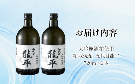 大吟醸粕取焼酎 五代目龍平 720ml×2本 福岡国税局酒類鑑評会 福岡県酒類鑑評会 金賞受賞 米 酒粕 焼酎 大吟醸 日本酒 地酒 お酒 晩酌 酒造 九州 福岡 年末年始 お取り寄せ