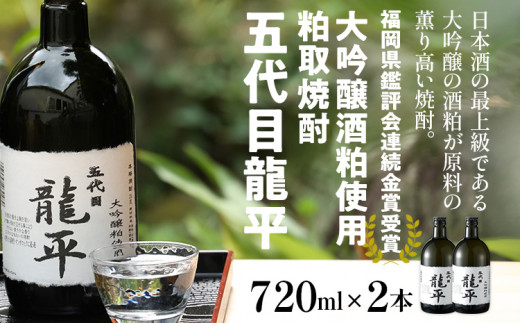 大吟醸粕取焼酎 五代目龍平 720ml×2本 福岡国税局酒類鑑評会 福岡県酒類鑑評会 金賞受賞 米 酒粕 焼酎 大吟醸 日本酒 地酒 お酒 晩酌 酒造 九州 福岡 年末年始 お取り寄せ