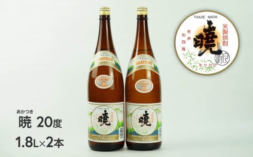 米焼酎 暁20度 1800ml×2本 C-55