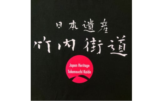 日本遺産「竹内街道」オリジナルTシャツ  Sサイズ【1476360】