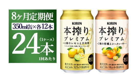 【8ヵ月定期便】本搾りプレミアムセット　350ml×24本（2種×12本） ｜ チューハイ 本搾り キリン お酒 酒 アルコール アルコール飲料 晩酌 家飲み 宅飲み バーベキュー BBQ  イベント 飲み物 飲料 