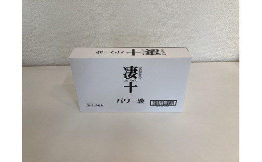 ＼ 宝仙堂 ／ 凄十 パワー液（ 50ml × 10本 入り） 八街 八街市 千葉 エナジードリンク