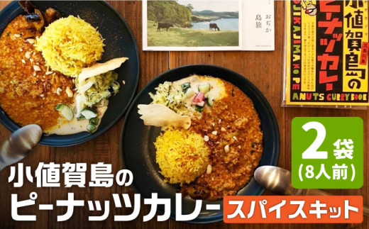 小値賀島のピーナッツカレー スパイスキット 2セット