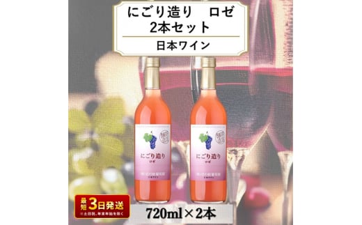 ワイン 岩の原ワイン にごり造り ロゼ 2本セット 新潟 上越 マスカット 甘口 9％ 酒 ぶどう ギフト 記念日