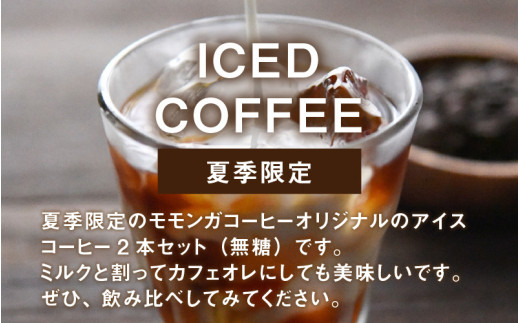 モモンガコーヒーオリジナルアイスコーヒー 2本セット【お中元】