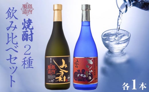 焼酎みしま村・焼酎メンドン 2種各1本 飲み比べセット