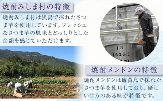 焼酎みしま村・焼酎メンドン 2種各1本 飲み比べセット