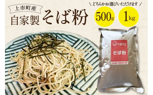 自家製そば粉 500g