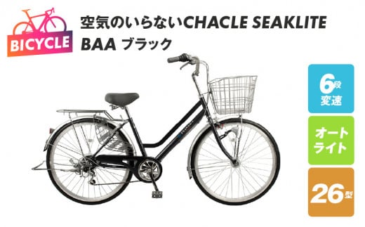 空気のいらないCHACLE SEAKLITE 26型 6段 オートライト BAA ブラック【自転車 完成品 組み立て不要 アウトドア サイクリング じてんしゃ 通勤 通学 新生活】