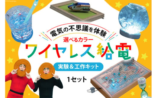 工作 実験 ワイヤレス 給電 実験 ＆ 工作キット 1セット ブラック [ビー・アンド・プラス 埼玉県 小川町 239] 体験 電気 ロボット 勉強 科学 おうち時間