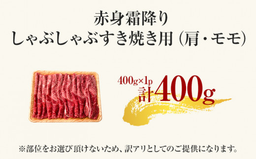 訳あり！【A4～A5】博多和牛赤身霜降りしゃぶしゃぶすき焼き用（肩・モモ）400g 黒毛和牛 お取り寄せグルメ お取り寄せ 福岡 お土産 九州 福岡土産 取り寄せ グルメ 福岡県