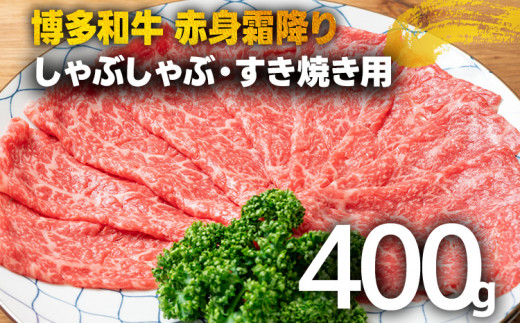 訳あり！【A4～A5】博多和牛赤身霜降りしゃぶしゃぶすき焼き用（肩・モモ）400g 黒毛和牛 お取り寄せグルメ お取り寄せ 福岡 お土産 九州 福岡土産 取り寄せ グルメ 福岡県