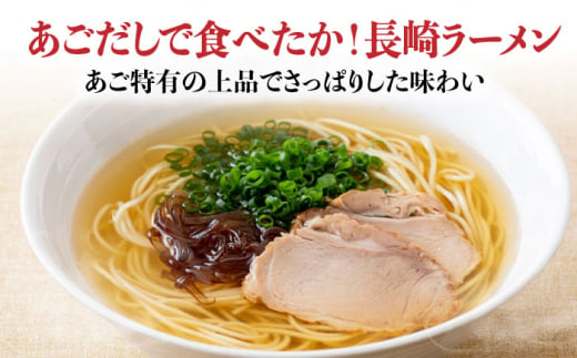 あごだしで長崎ラーメン スープ付 150g×5袋 計10人前 長崎県/カコイ食品 [42AABO002] ラーメン らーめん 飛魚 アゴ あご あご出汁ラーメン あっさり 棒ラーメン 棒 拉麺 トビウオ とびうお 魚介 魚 