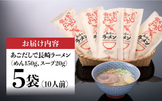 あごだしで長崎ラーメン スープ付 150g×5袋 計10人前 長崎県/カコイ食品 [42AABO002] ラーメン らーめん 飛魚 アゴ あご あご出汁ラーメン あっさり 棒ラーメン 棒 拉麺 トビウオ とびうお 魚介 魚 