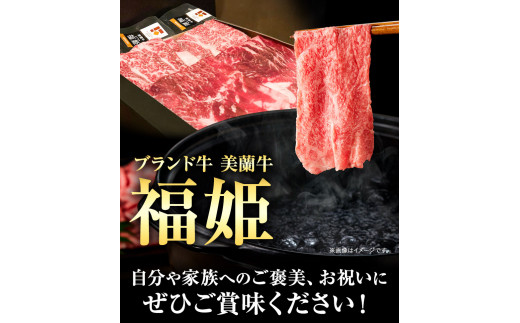 牛肉 美蘭牛「福姫」しゃぶしゃぶセット 600g 株式会社エイチ・アイ・エス《60日以内に出荷予定(土日祝除く)》北海道 本別町 肉 しゃぶしゃぶ 赤身 バラ しゃぶしゃぶ用