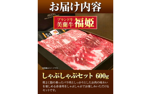 牛肉 美蘭牛「福姫」しゃぶしゃぶセット 600g 株式会社エイチ・アイ・エス《60日以内に出荷予定(土日祝除く)》北海道 本別町 肉 しゃぶしゃぶ 赤身 バラ しゃぶしゃぶ用