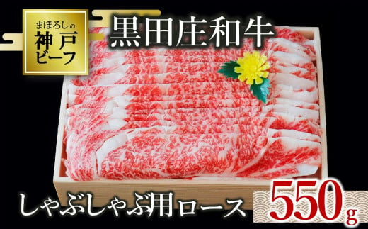 【神戸ビーフ素牛】特選 黒田庄和牛（しゃぶしゃぶ用ロース、550g）(30-9)  肉 お肉 牛肉 しゃぶしゃぶ用 しゃぶしゃぶ 便利 神戸ビーフ 神戸牛 黒田庄和牛 高級黒毛和牛