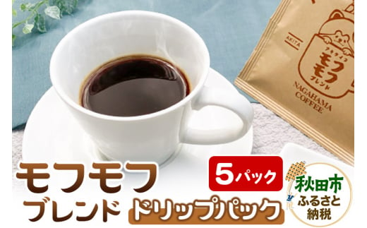 コーヒー モフモフブレンド 5パック【ナガハマコーヒー監修・焙煎】 ドリップパック